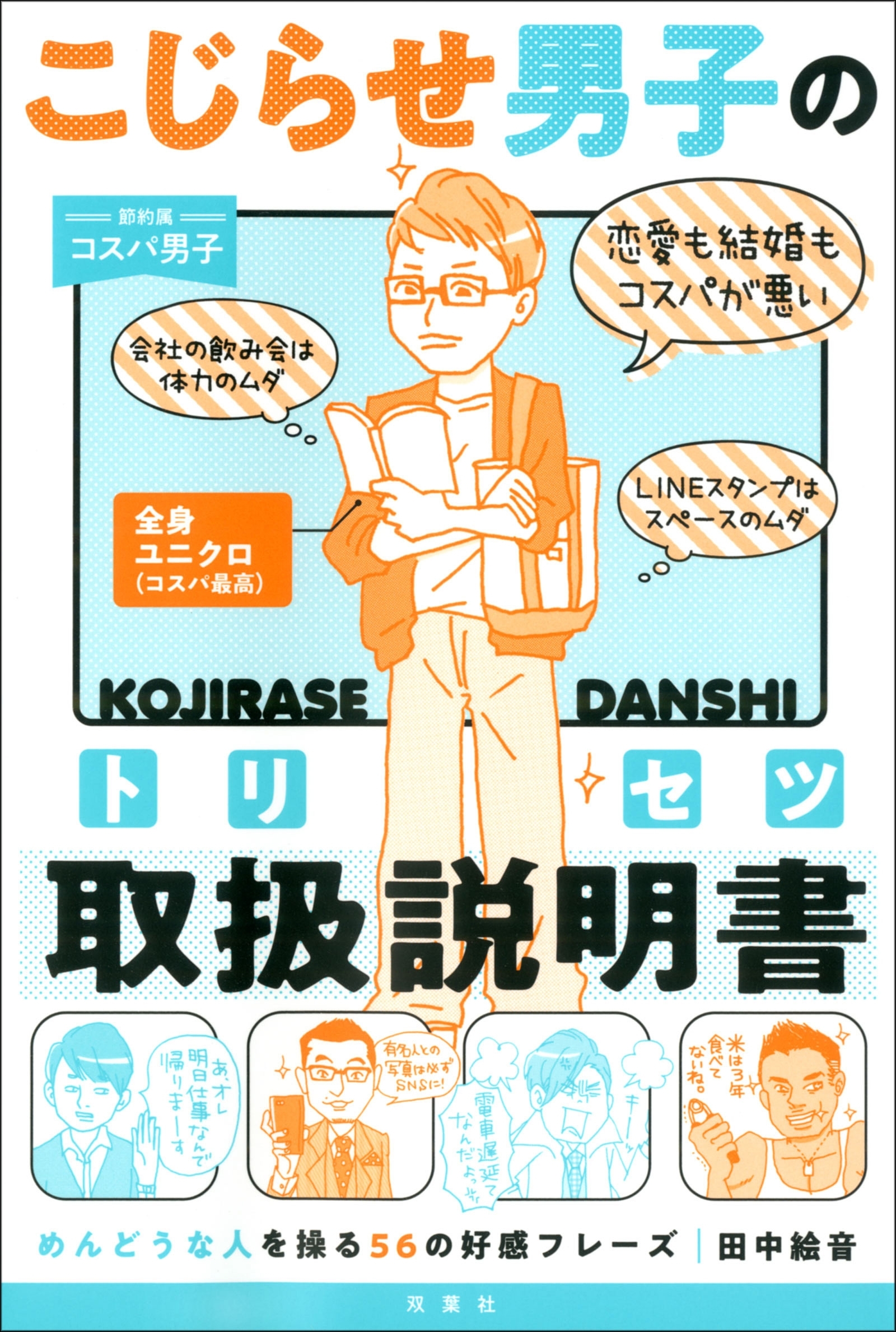 こじらせ男子の取扱説明書 めんどうな人を操る56の好感フレーズ