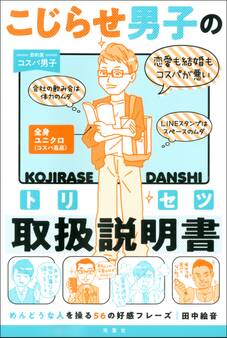 こじらせ男子の取扱説明書 めんどうな人を操る56の好感フレーズ