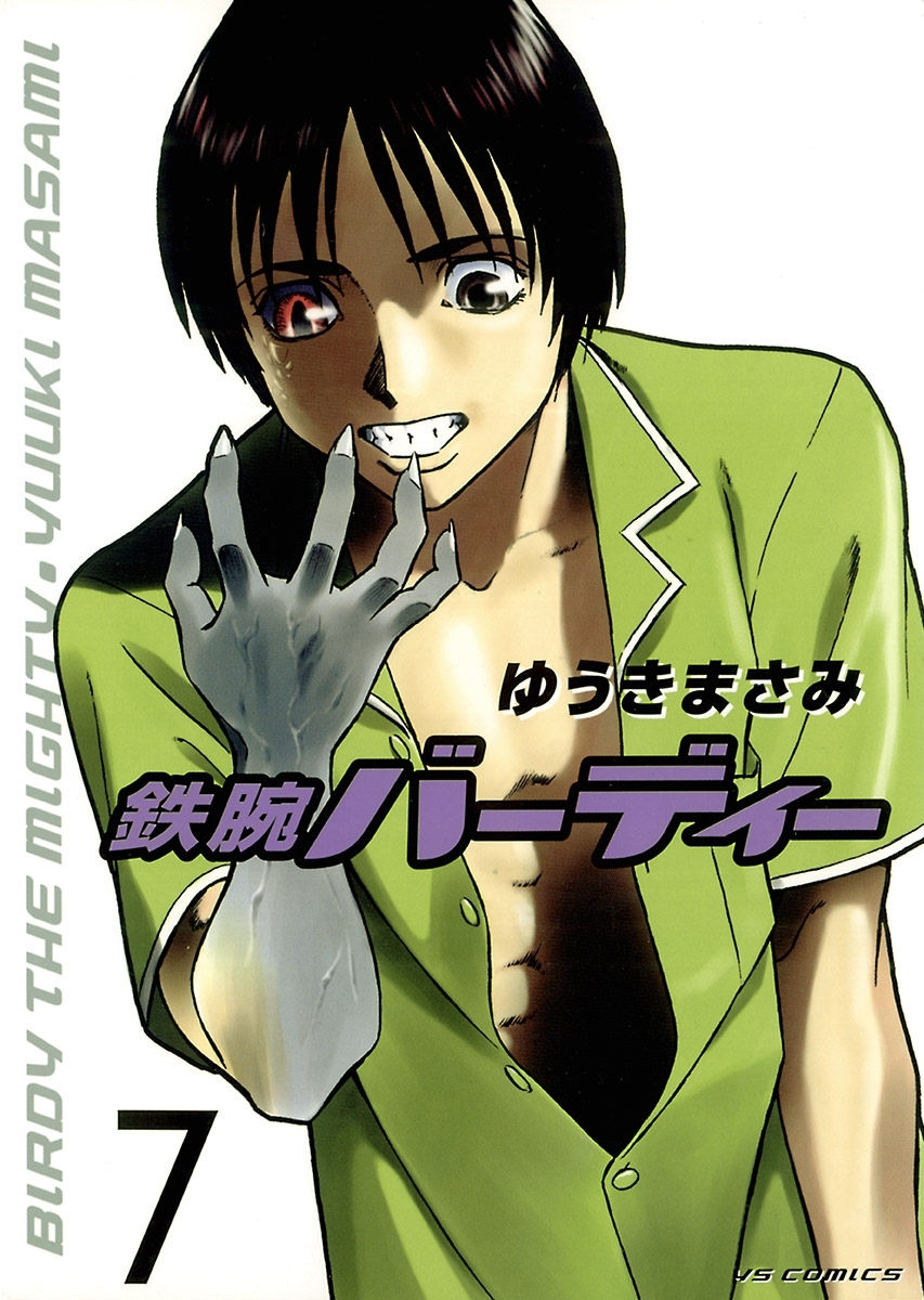 鉄腕バーディー　7