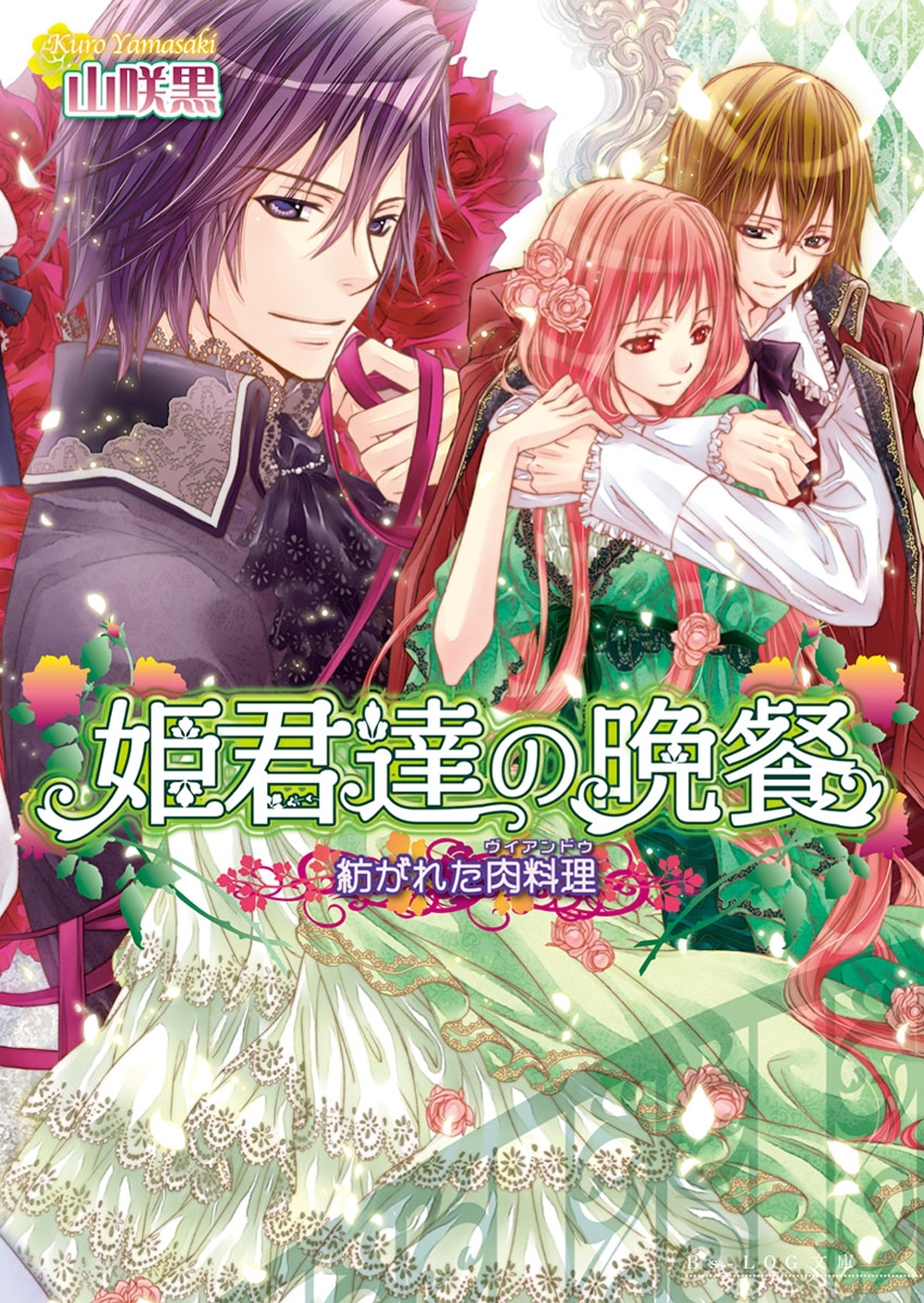 姫君達の晩餐7 紡がれた肉料理