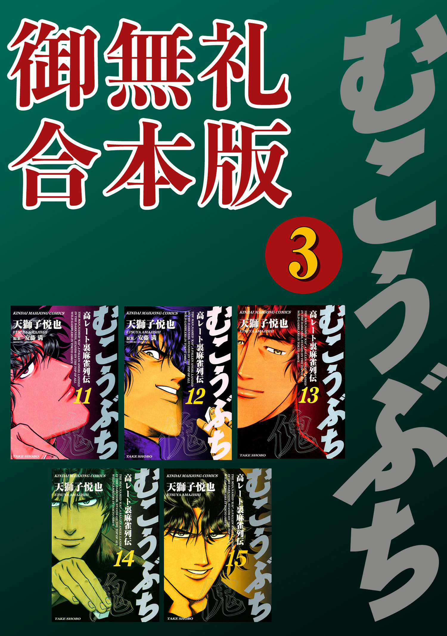 むこうぶち 高レート裏麻雀列伝【御無礼合本版】8巻|天獅子悦也