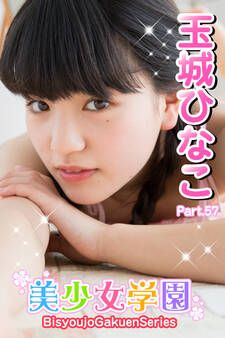 美少女学園 玉城ひなこ Part.57