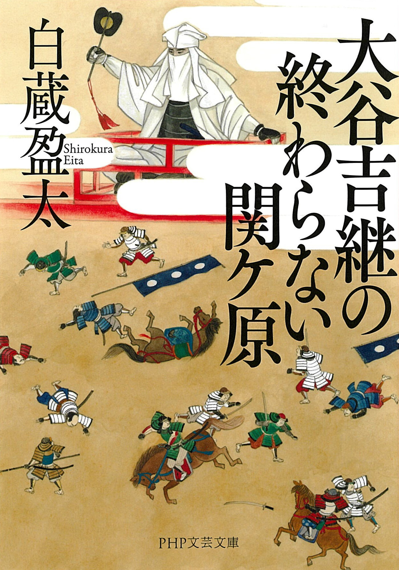 大谷吉継の終わらない関ケ原