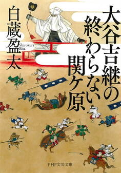 大谷吉継の終わらない関ケ原