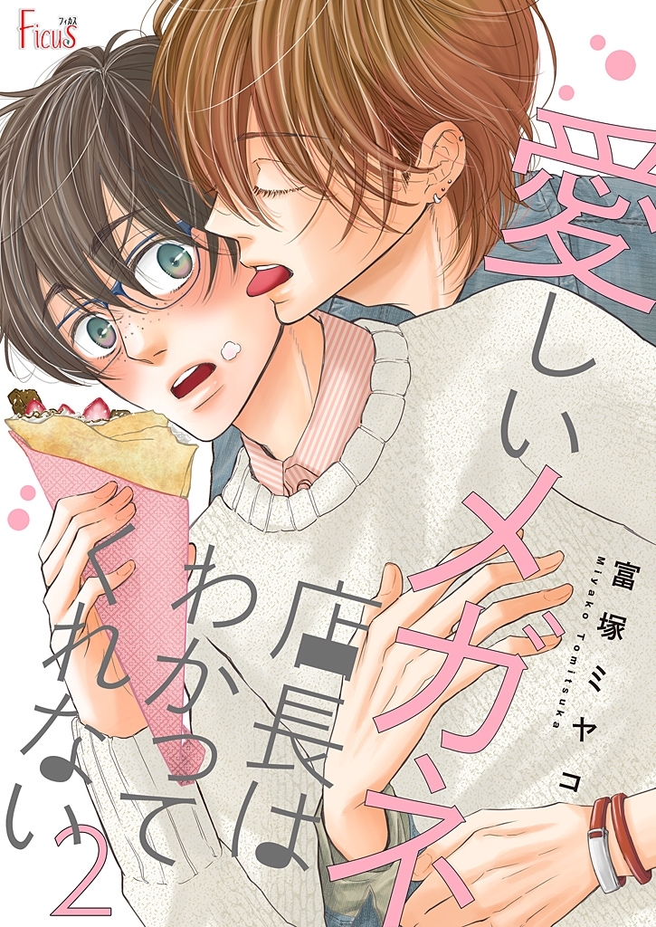 愛しいメガネ店長はわかってくれない 2