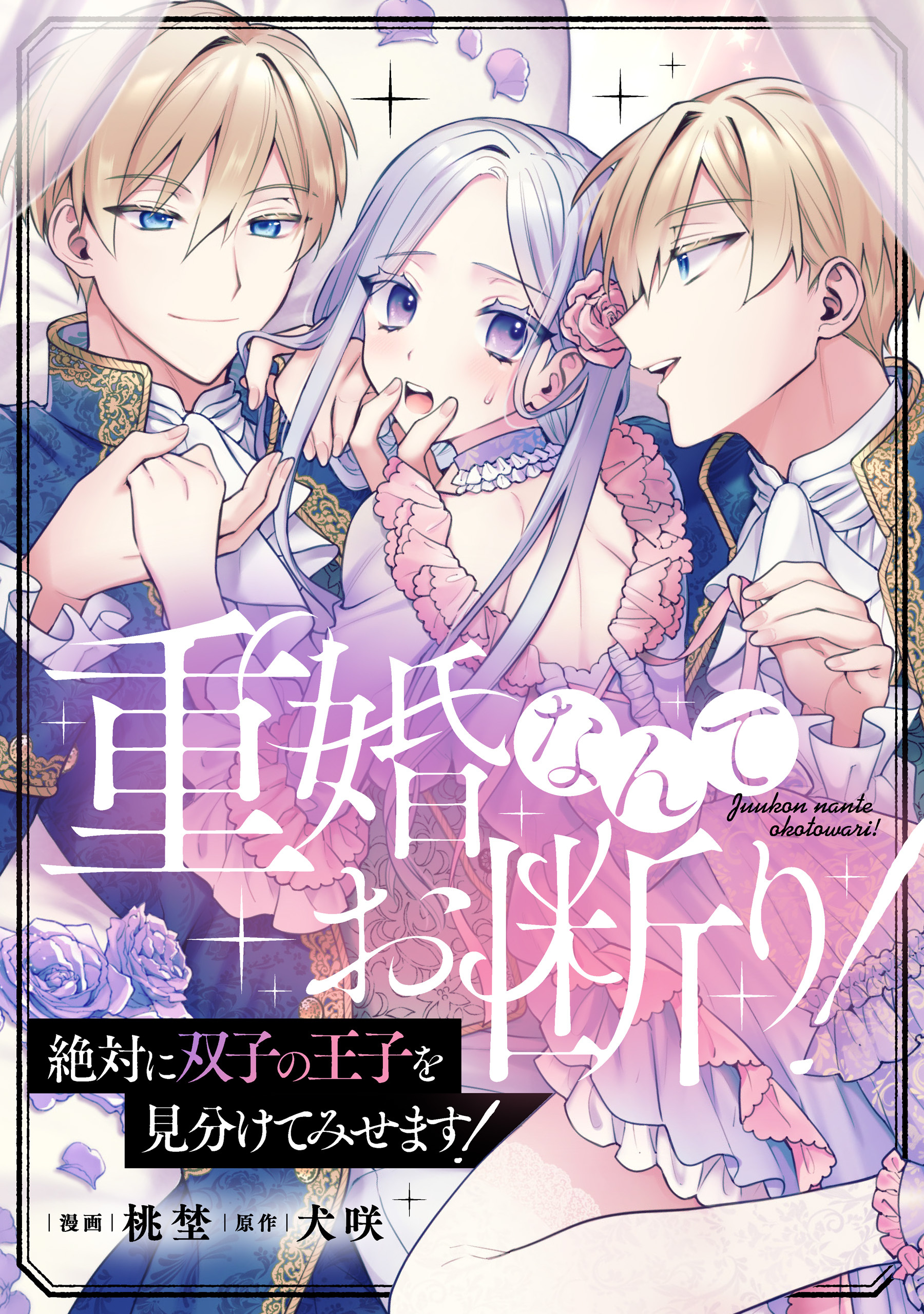 重婚なんてお断り！ 絶対に双子の王子を見分けてみせます！（分冊版）
