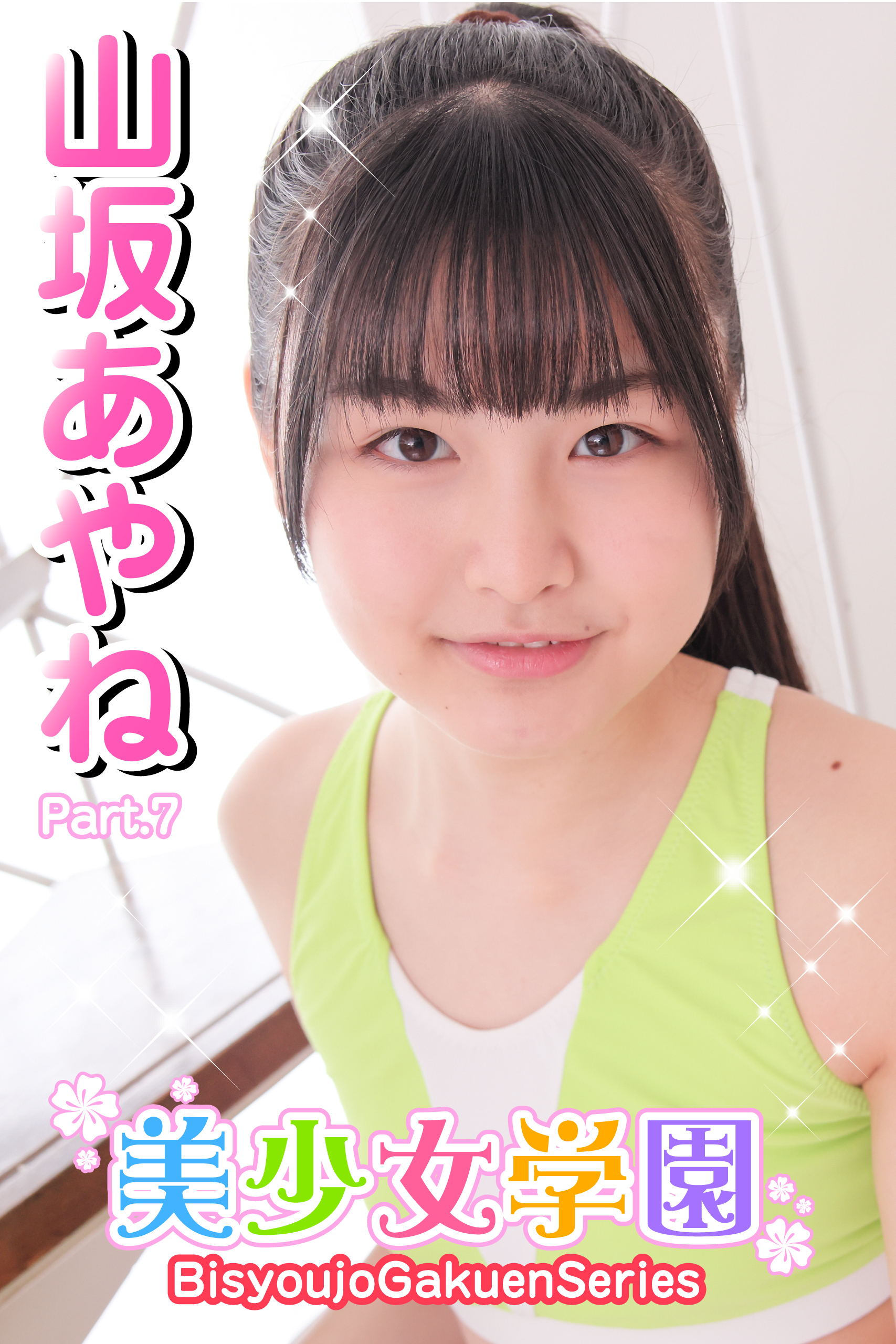 美少女学園　山坂あやね　Part.7