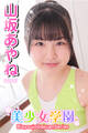 美少女学園 山坂あやね Part.7