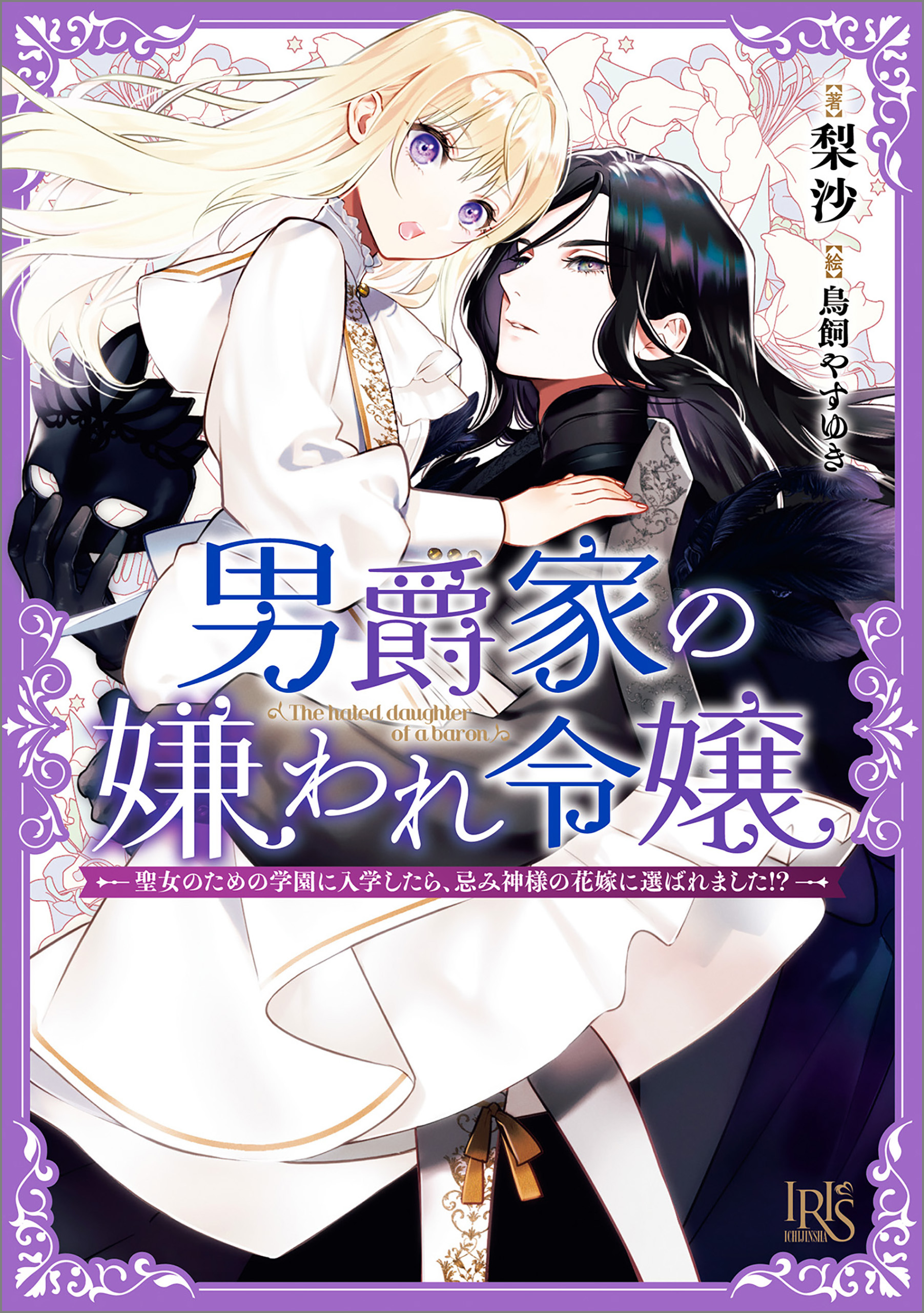 男爵家の嫌われ令嬢―聖女のための学園に入学したら、忌み神様の花嫁に選ばれました！？―【特典SS付】