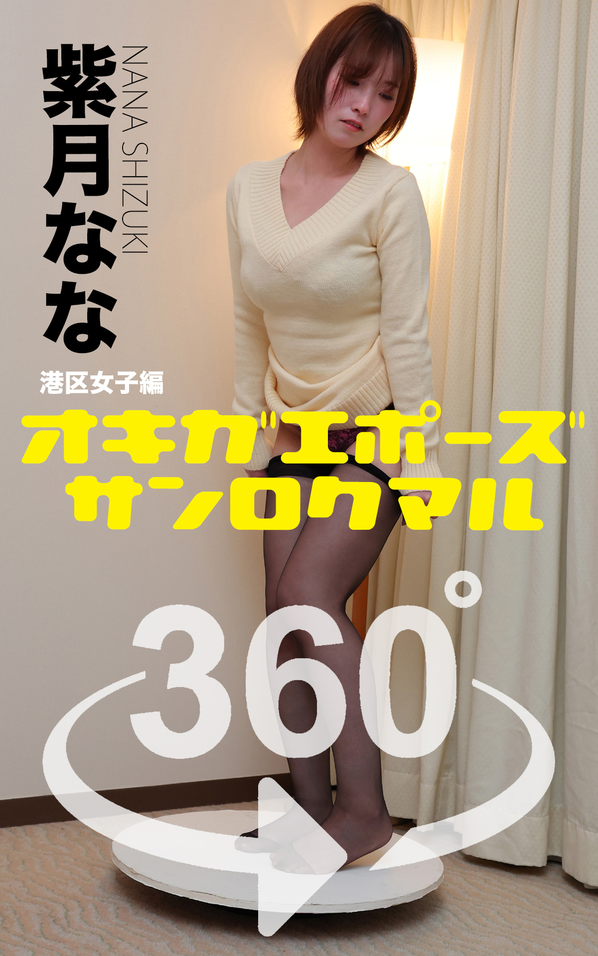 オキガエポーズ360°   紫月なな 港区女子編