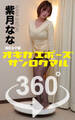 オキガエポーズ360° 紫月なな 港区女子編