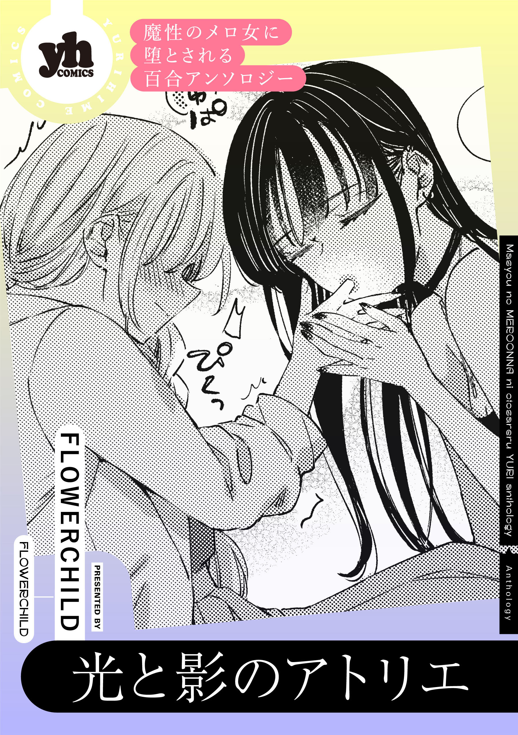 魔性のメロ女に堕とされる百合アンソロジー『光と影のアトリエ』【単話】