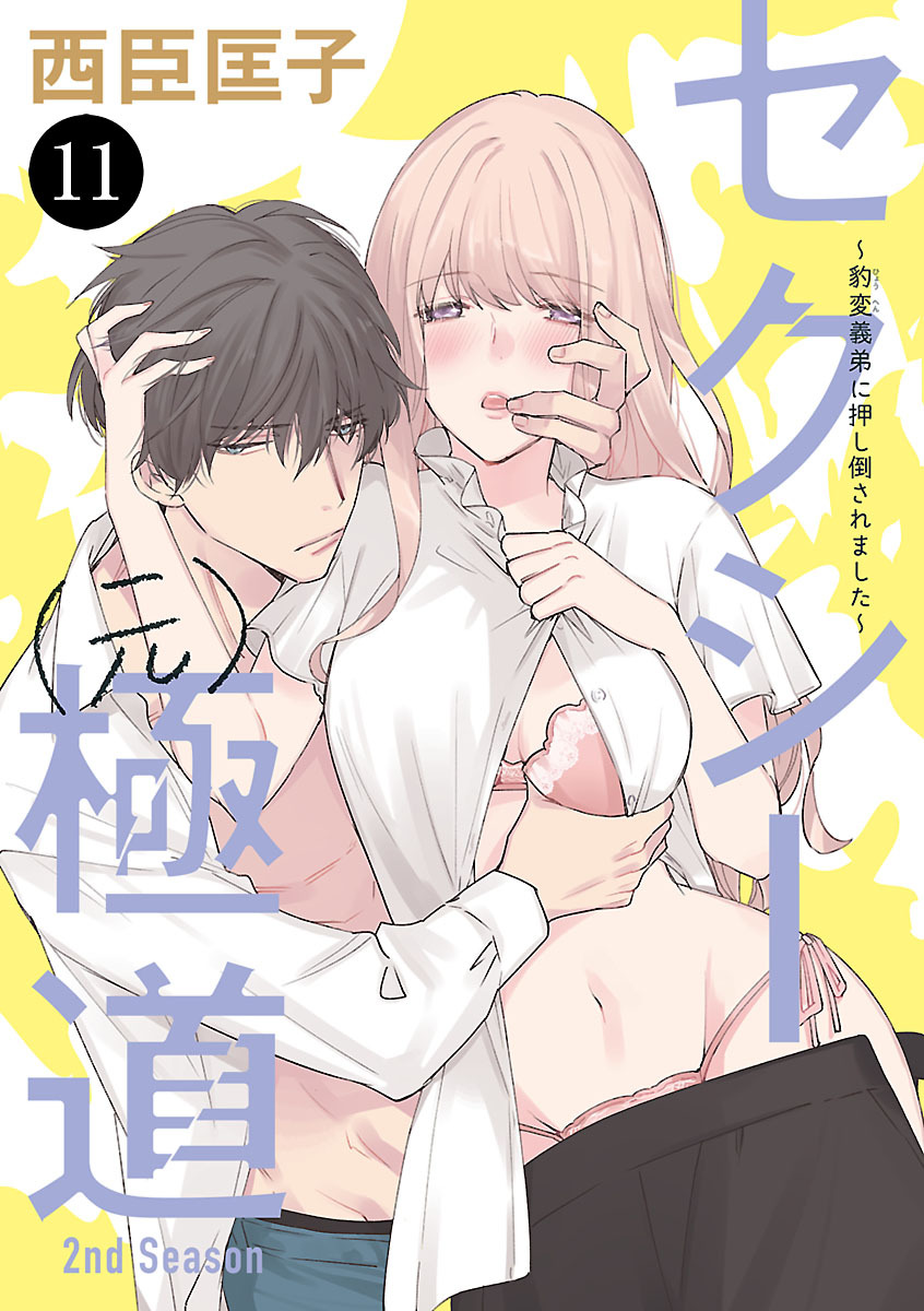 セクシー(元)極道～豹変義弟に押し倒されました～　11