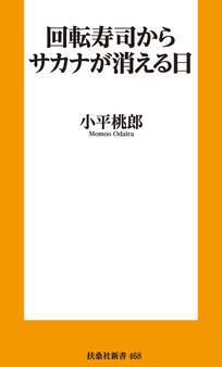 回転寿司からサカナが消える日