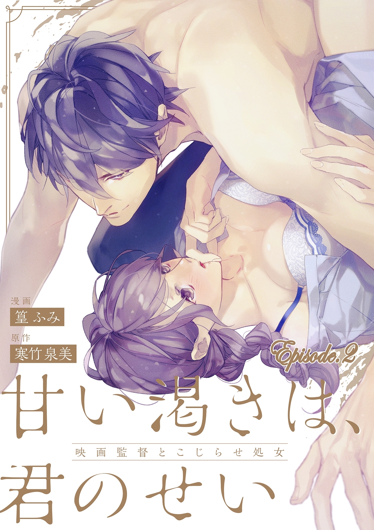 甘い渇きは、君のせい―映画監督とこじらせ処女―【分冊版】 2