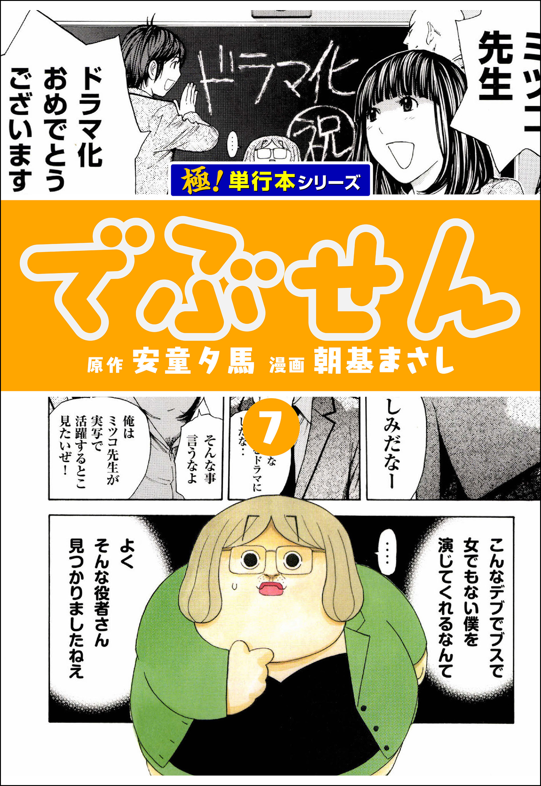 でぶせん【極！単行本シリーズ】8巻|安童夕馬,朝基まさし|人気漫画を