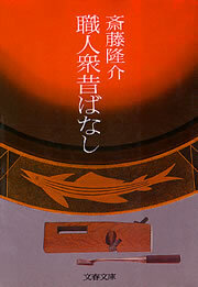 職人衆昔ばなし