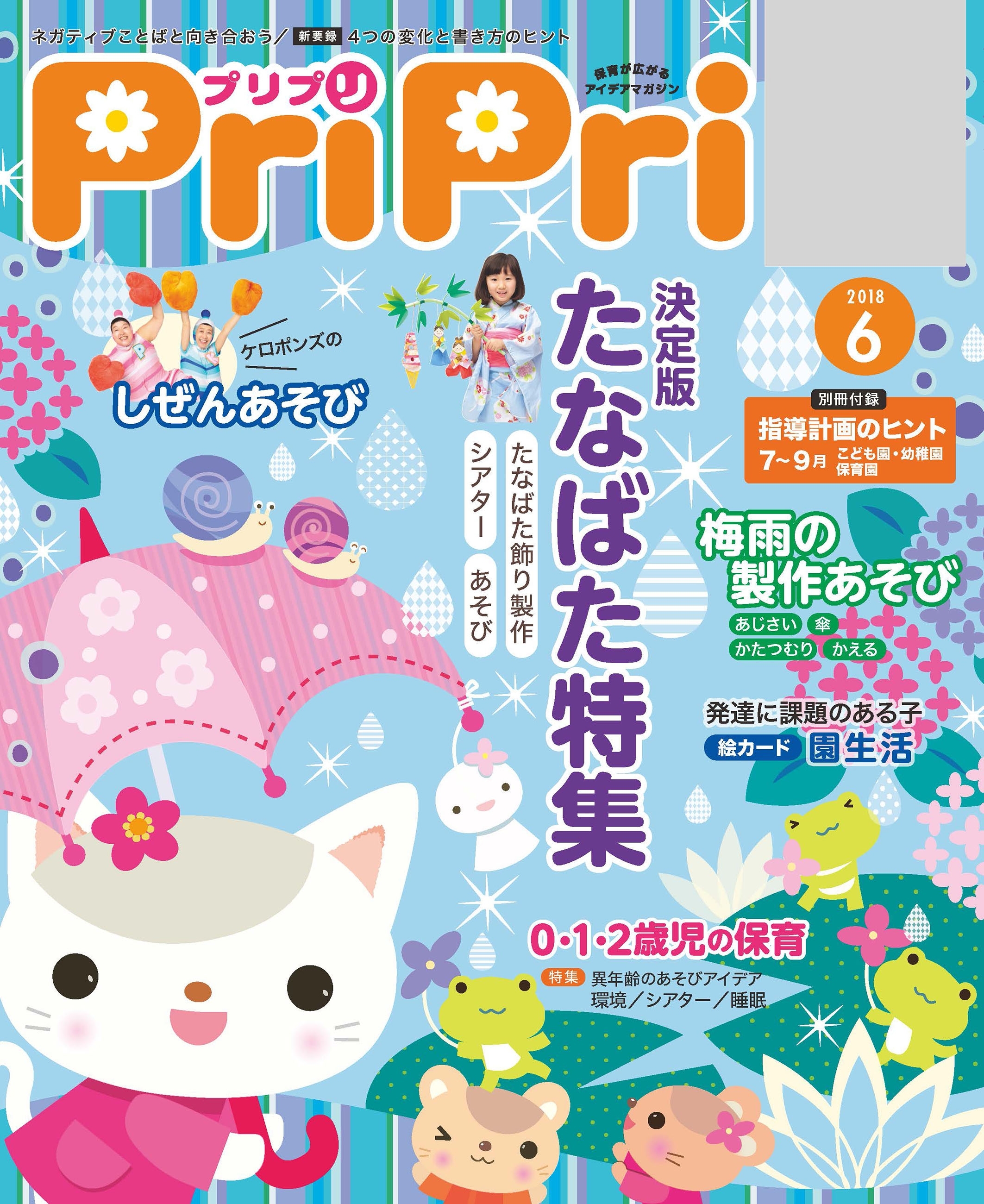 PriPri プリプリ 2018年6月号