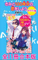 きみと100年分の恋をしよう 中学生編 全11冊合本版