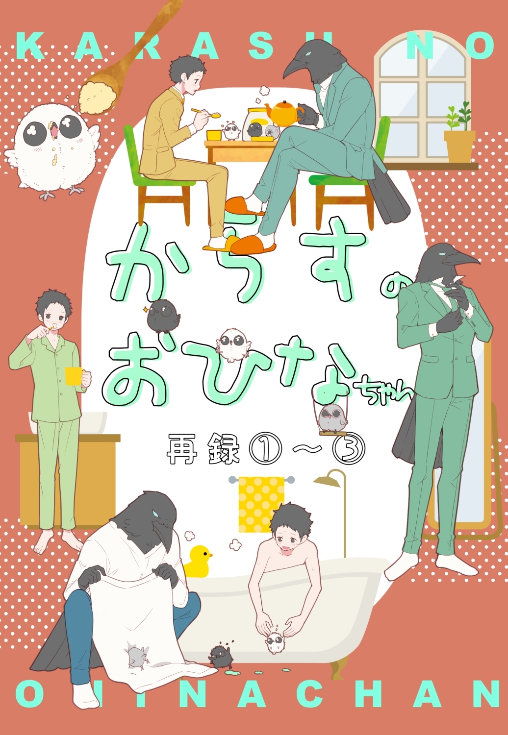 【期間限定　無料お試し版】からすのおひなちゃん（１） からすのおひなちゃん再録①～③
