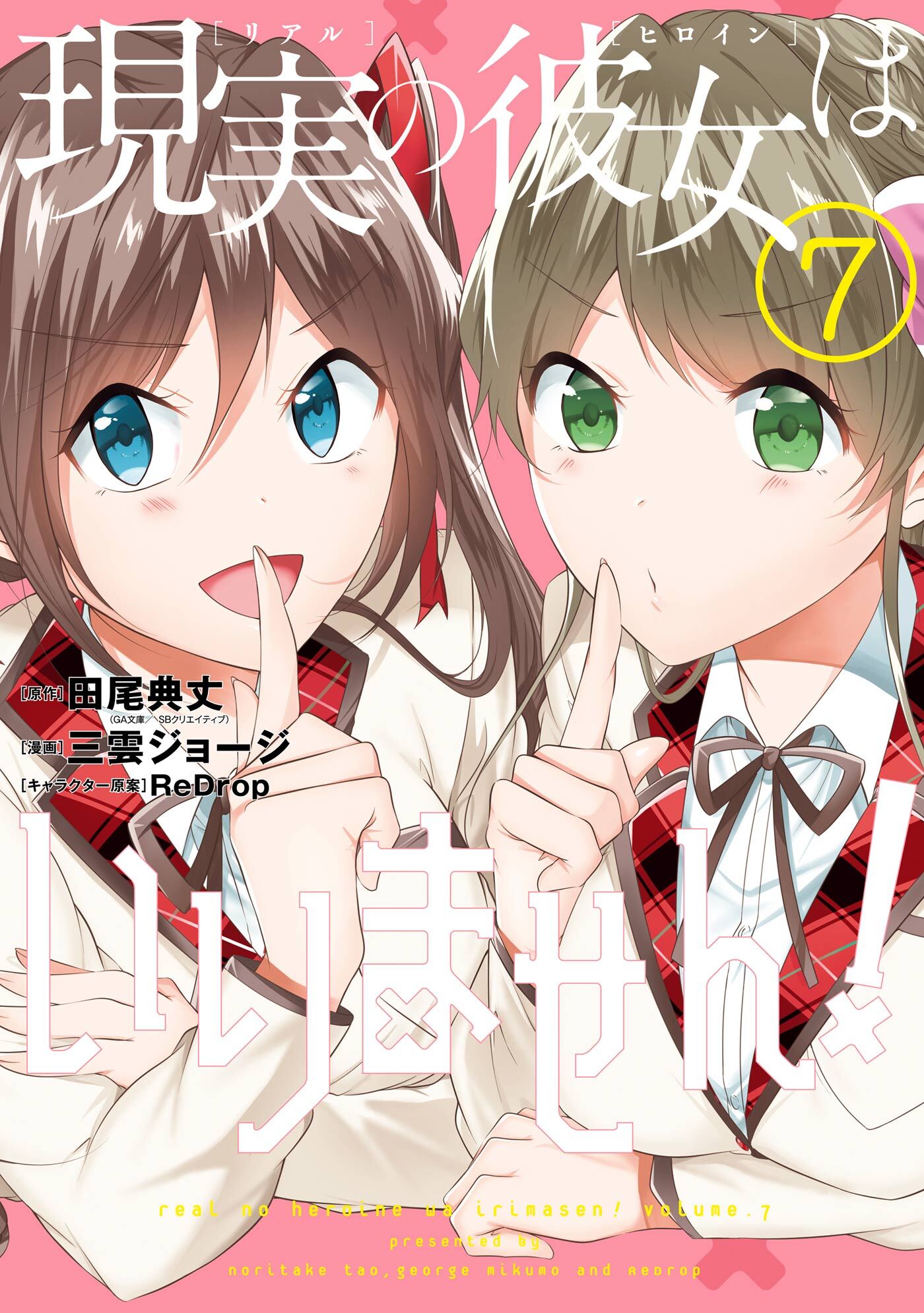 現実の彼女はいりません 7巻 2月25日新刊発売予定 田尾 典丈 中古でも恋がしたい Ga文庫 Sbクリエイティブ刊 三雲ジョージ Redrop 人気マンガを毎日無料で配信中 無料 試し読みならamebaマンガ 旧 読書のお時間です