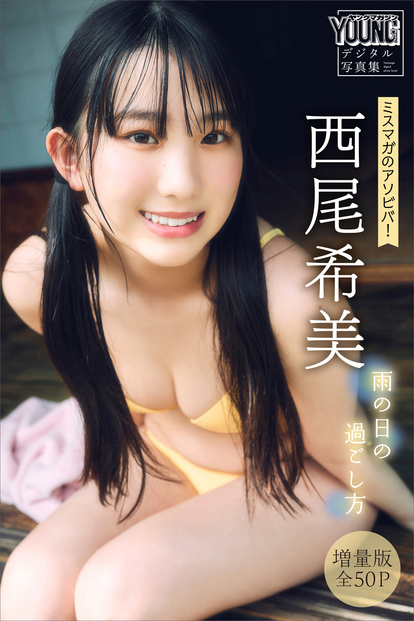 西尾希美　【増量版　全５０Ｐ】ミスマガのアソビバ！雨の日の過ごし方　ヤンマガデジタル写真集