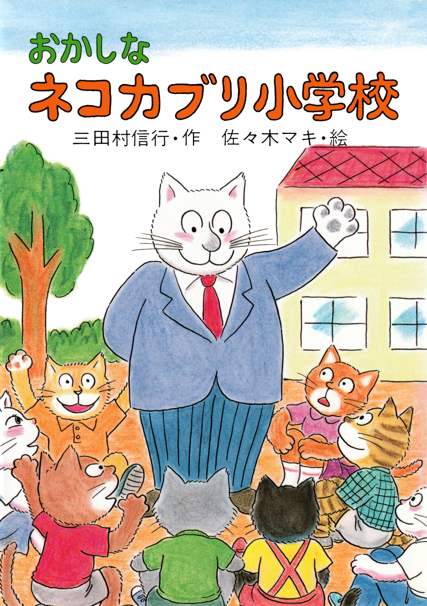 おかしなネコカブリ小学校