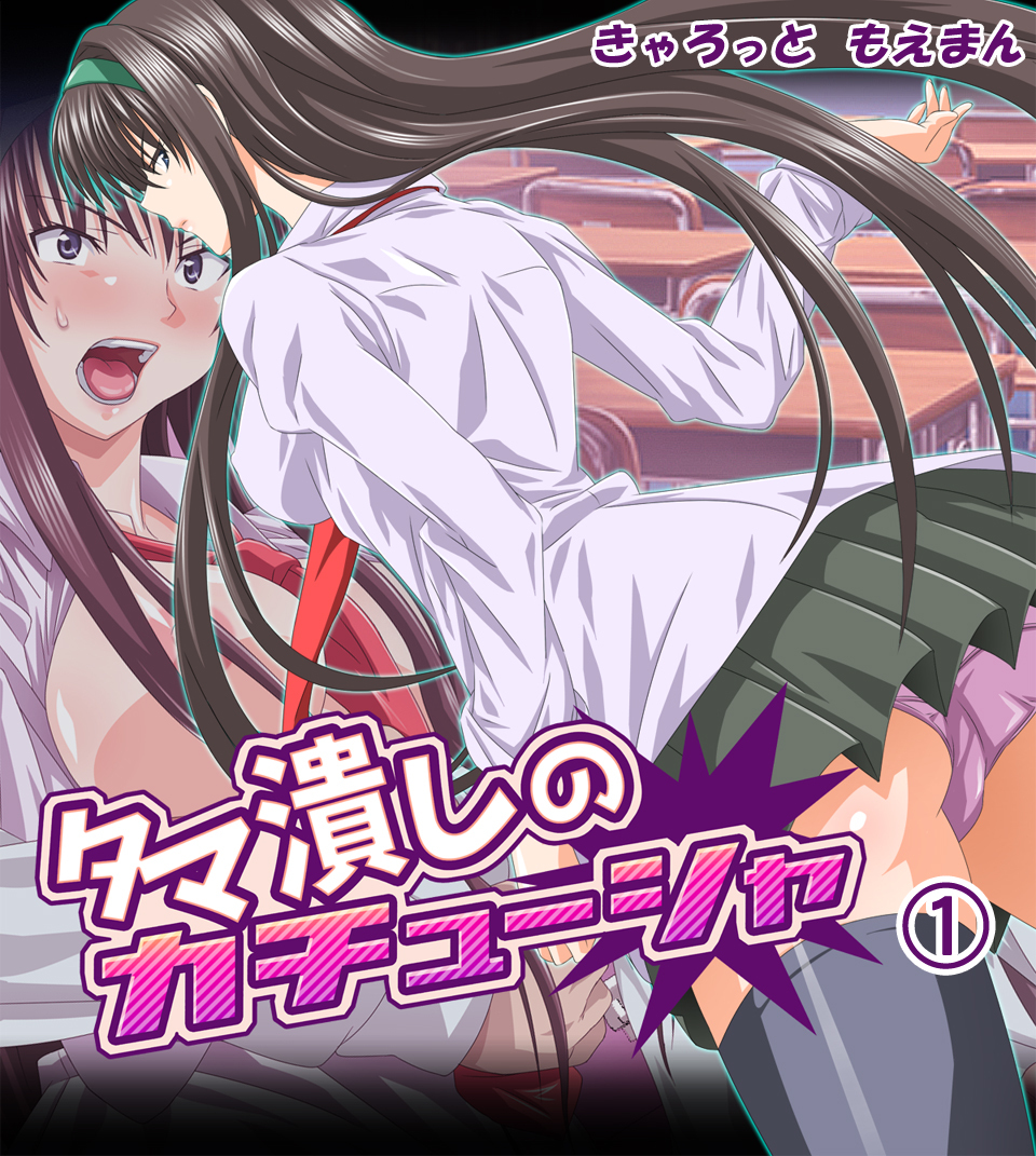 タマ潰しのカチューシャ1