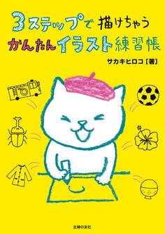 3ステップで描けちゃう かんたんイラスト練習帳