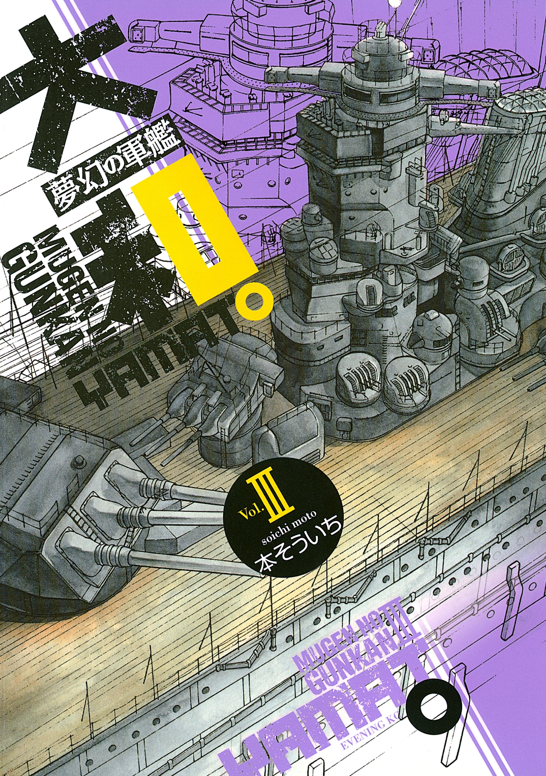 夢幻の軍艦　大和（３）