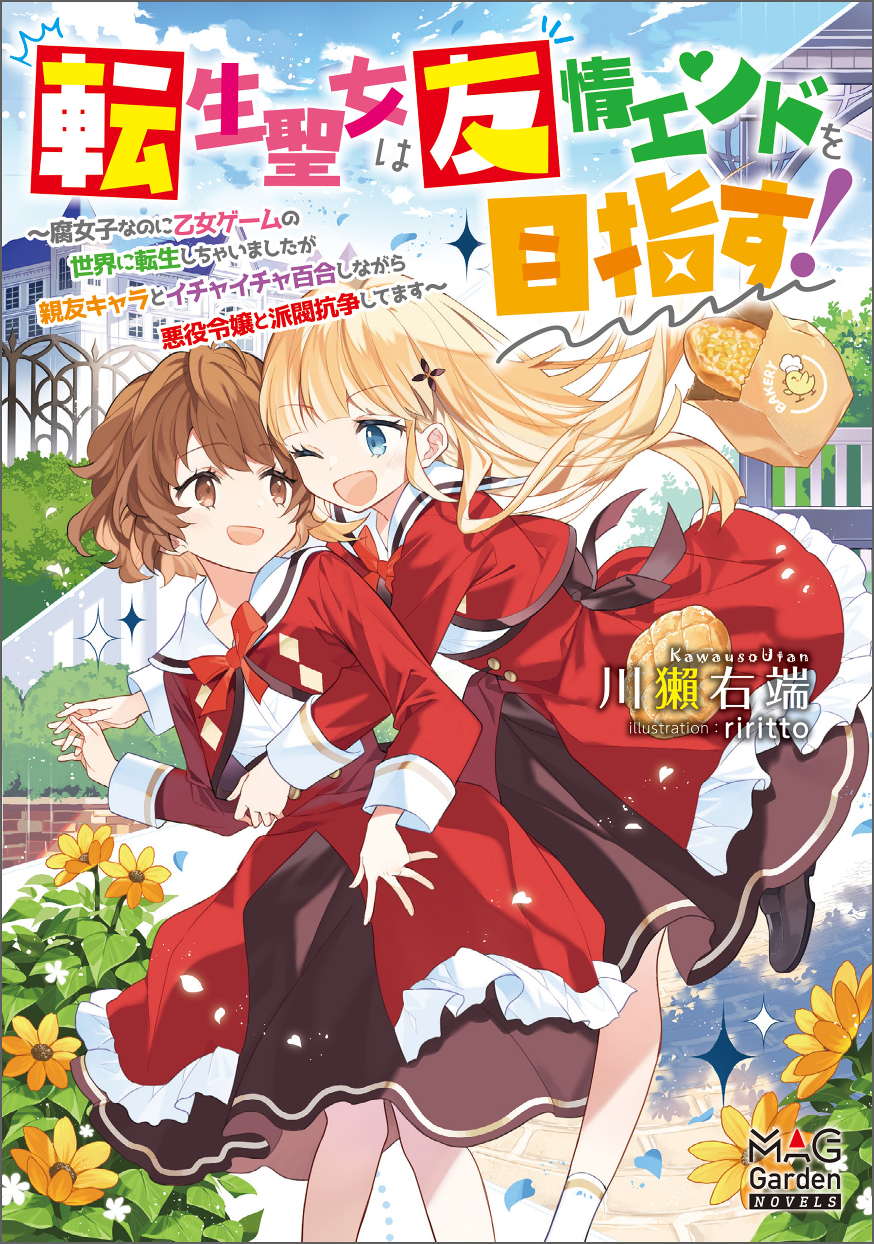 転生聖女は友情エンドを目指す！　～腐女子なのに乙女ゲームの世界に転生しちゃいましたが親友キャラとイチャイチャ百合しながら悪役令嬢と派閥抗争してます～