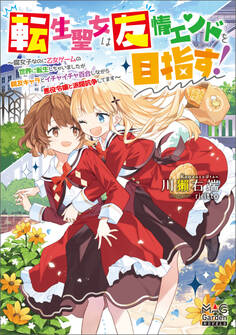 転生聖女は友情エンドを目指す! ~腐女子なのに乙女ゲームの世界に転生しちゃいましたが親友キャラとイチャイチャ百合しながら悪役令嬢と派閥抗争してます~