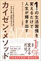 1%の生活習慣を変えるだけで人生が輝き出すカイゼン・メソッド