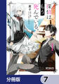 探偵はもう、死んでいる。【分冊版】 7