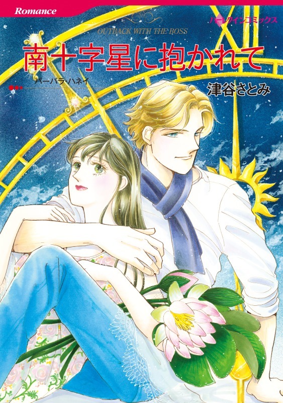 ハーレクインコミックス セット 21年 Vol 174 無料 試し読みなら Amebaマンガ 旧 読書のお時間です