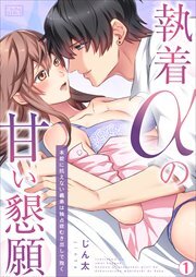 執着αの甘い懇願～本能に抗えない義弟は独占欲むき出しで抱く～(1)