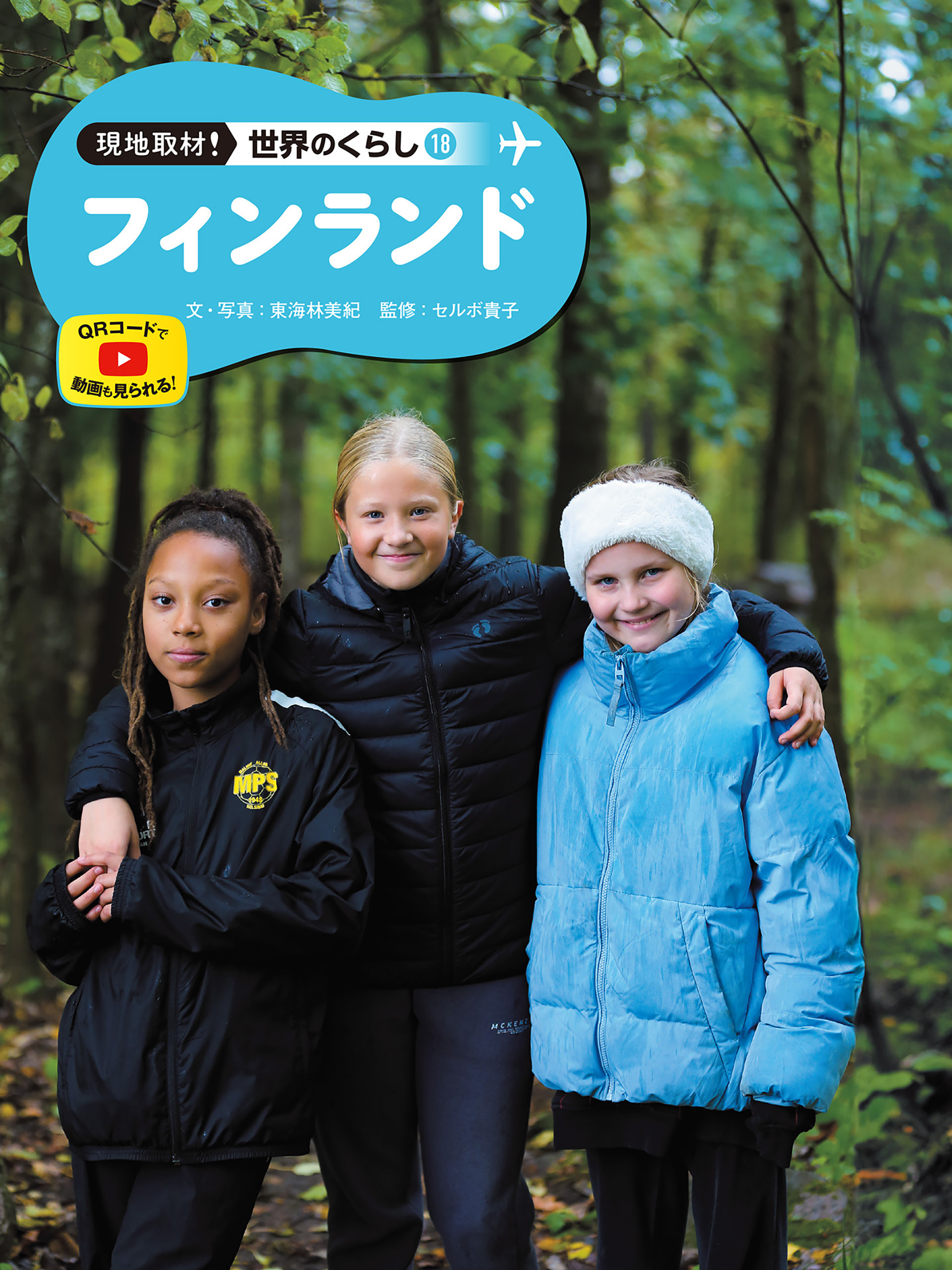 フィンランド１８　現地取材！　世界のくらし