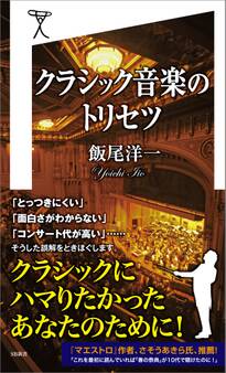 クラシック音楽のトリセツ