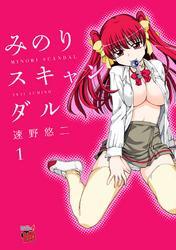 みのりスキャンダル　1