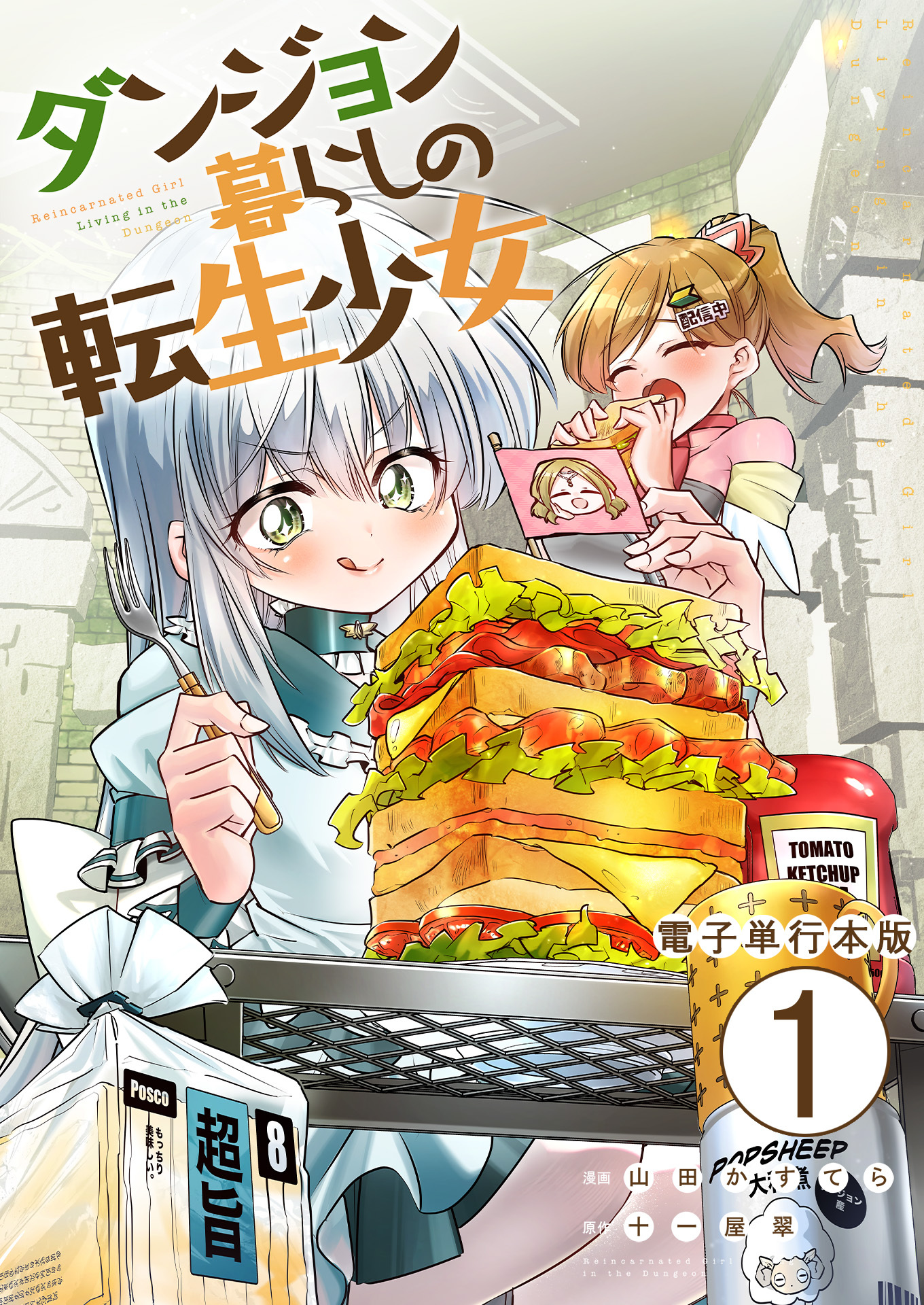 【期間限定　無料お試し版　閲覧期限2026年8月15日】ダンジョン暮らしの転生少女【電子単行本版】 / 1