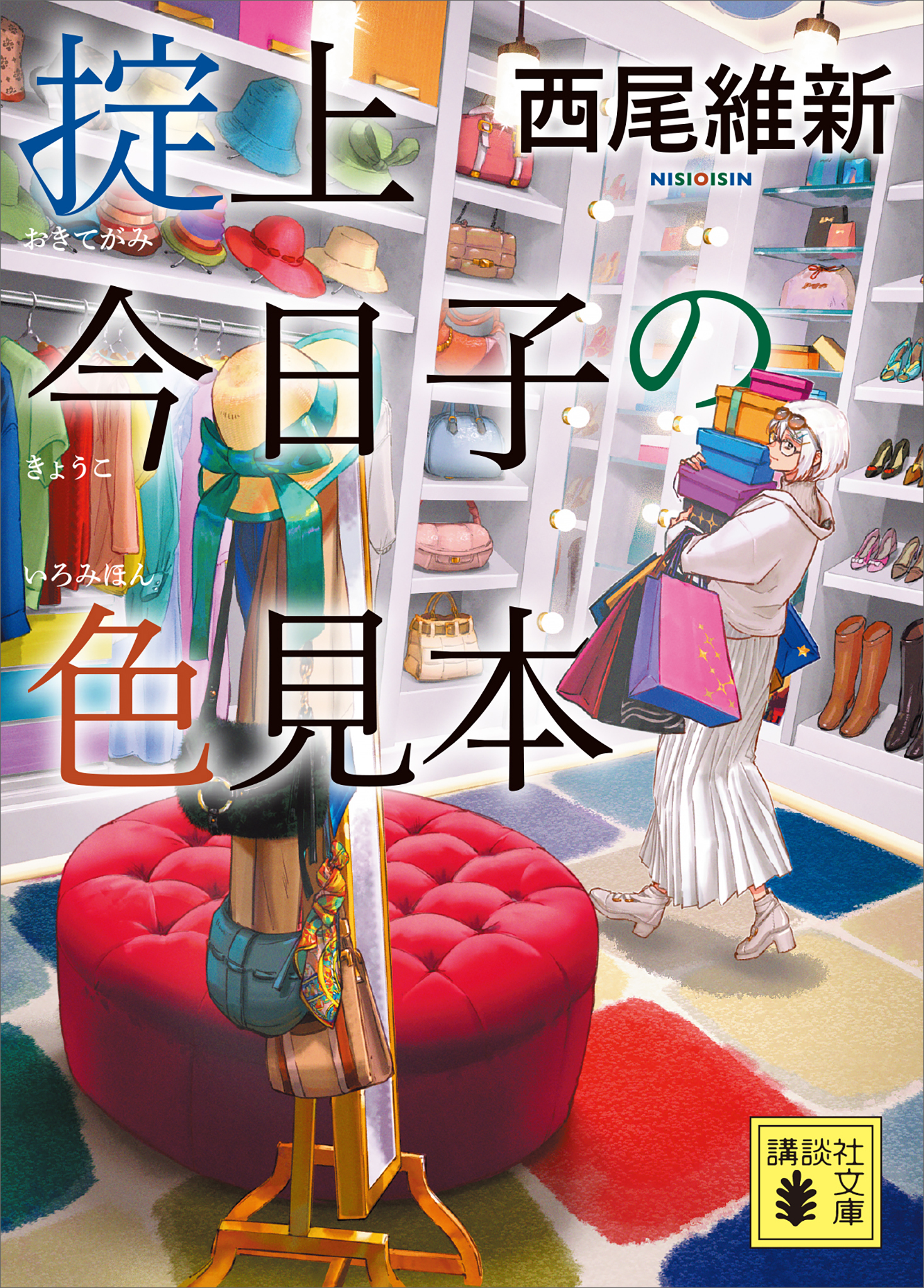 掟上今日子の色見本（文庫版）