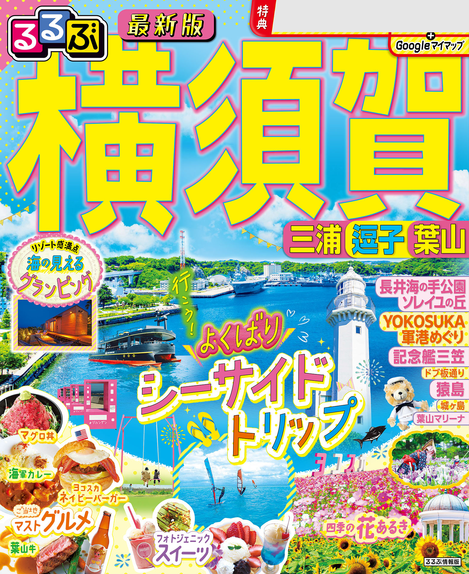 るるぶ横須賀　三浦　逗子　葉山（2025年版）