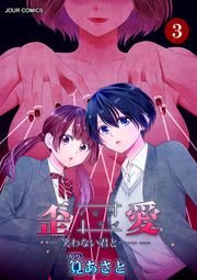 イビツアイ（歪愛）-笑わない君と……- ： 3