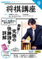 NHK 将棋講座 2025年9月号