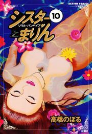 シスターまりん