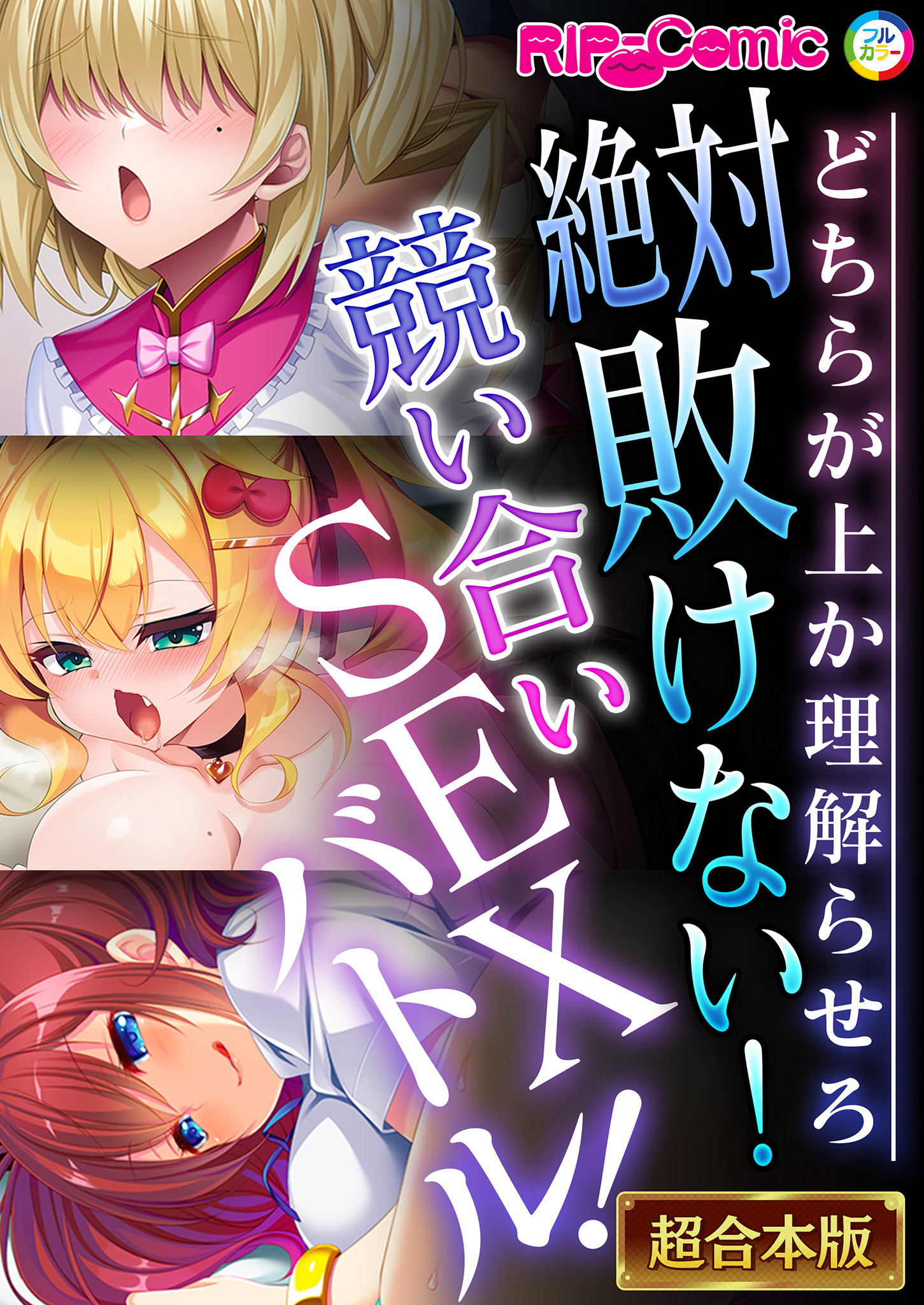 絶対敗けない！競い合いSEXバトル！～どちらが上か理解らせろ～【超合本シリーズ】