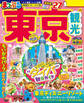まっぷる 東京観光'27