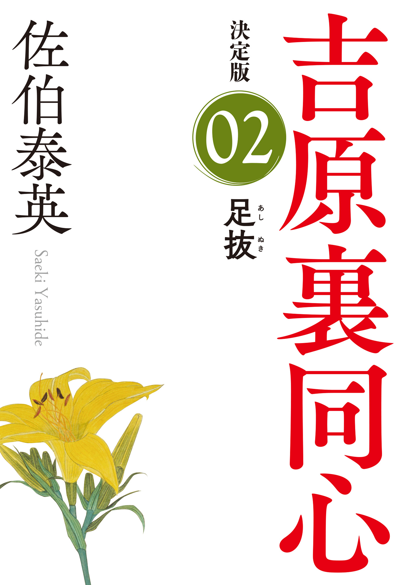 足抜　決定版～吉原裏同心（2）～