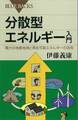 分散型エネルギー入門 電力の地産地消と再生可能エネルギーの活用