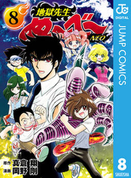 地獄先生ぬ べ Neo 8 無料 試し読みなら Amebaマンガ 旧 読書のお時間です 地獄先生ぬ べ Neo 8 無料 試し読みなら Amebaマンガ 旧 読書のお時間です